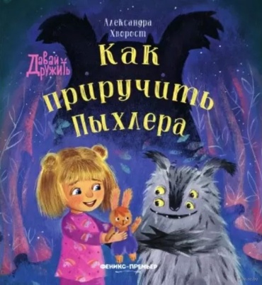 Хворост Александра Юрьевна: Как приручить Пыхлера