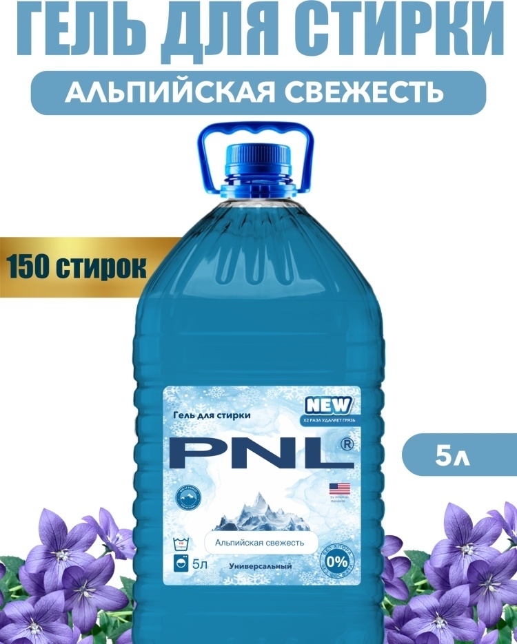 Купить PNL Жидкий порошок универсальный Альпийская свежесть 5 л в ...