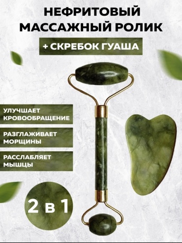Кварцевый роллер, скребок гуаша нефрит