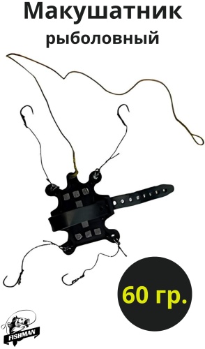FISHMAN MAK 60 открытая 60 г