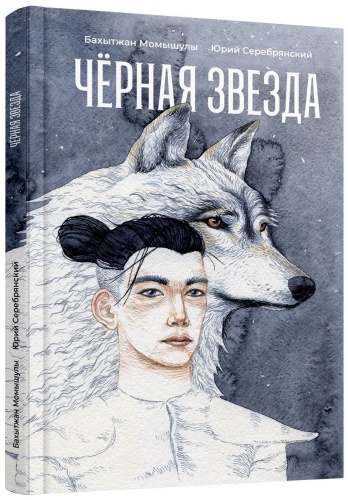 Момышулы Б., Серебрянский Ю.: Черная звезда