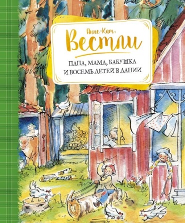 Вестли А.-К.: Папа, мама, бабушка и восемь детей в Дании