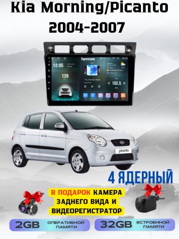 SP T7 Kia Morning/Picanto 2004-2007 2Gb+32Gb + камера заднего вида и видеорегистратор в штатное место Kia