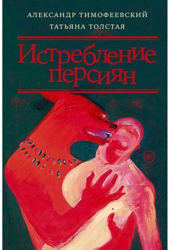 Толстая Т.Н., Тимофеевский А.П.: Истребление персиян