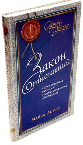 Майкл Лозьер: Закон отношений Наука создания личных и профессиональных отношений