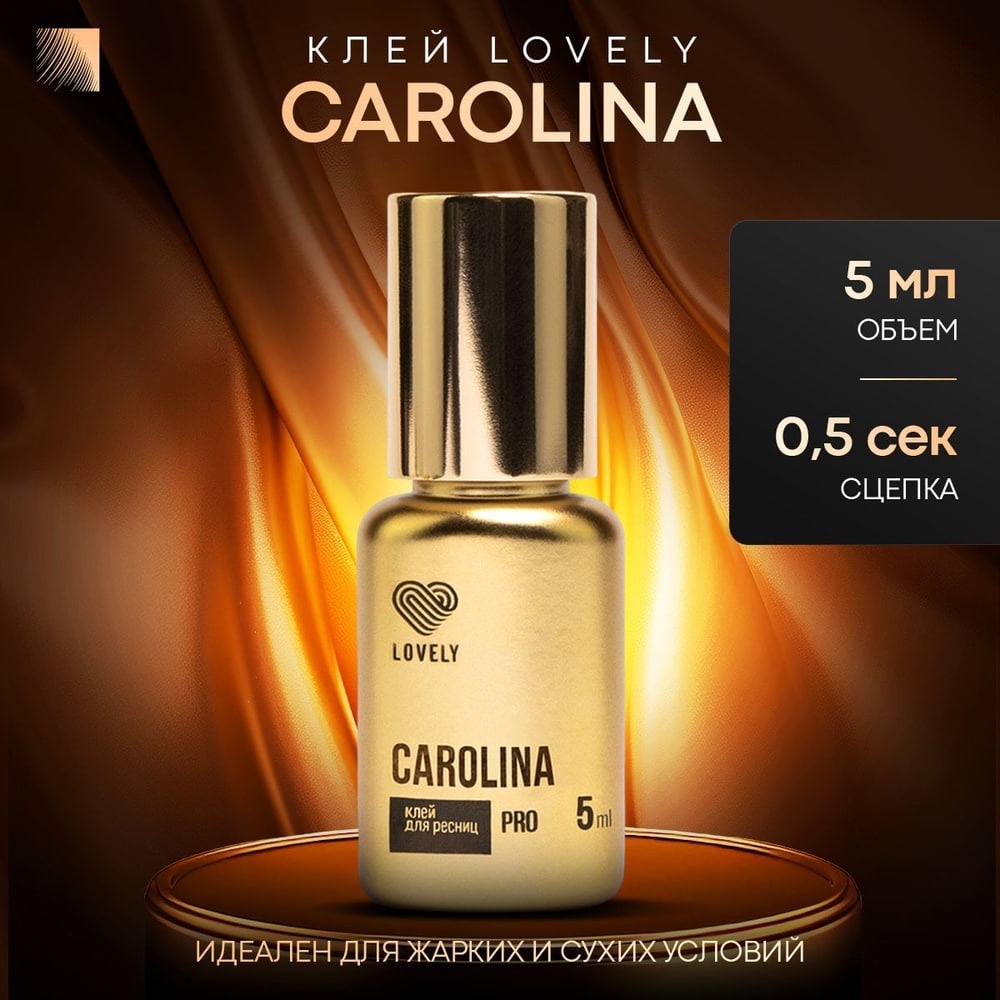 Lovely клей для ресниц Lovely Carolina 5 мл