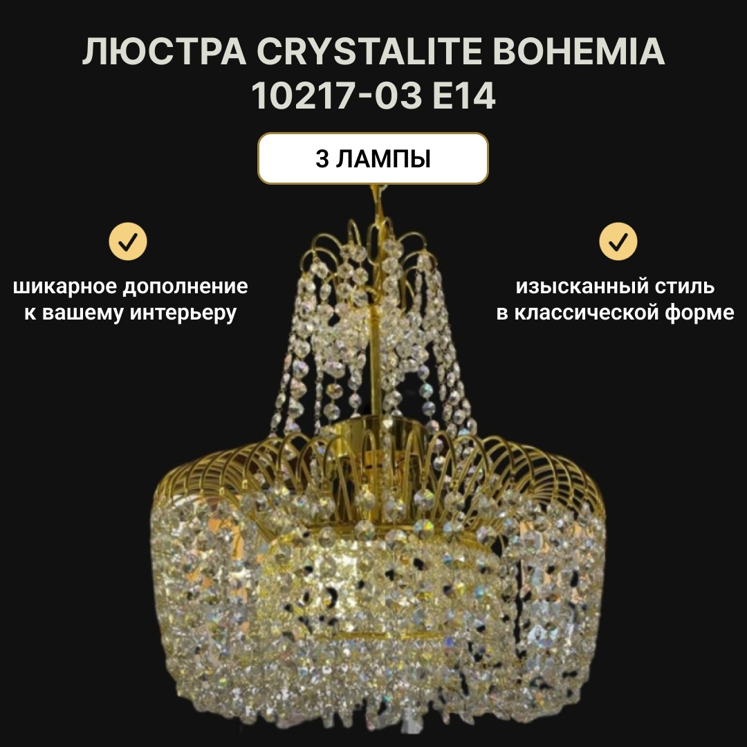 Люстра подвесная Crystalite Bohemia Е14, кол-во ламп: 3 шт