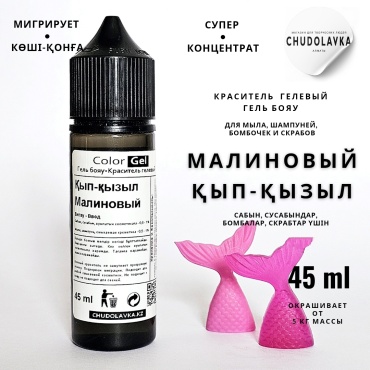 Краситель Малиновый 45 мл