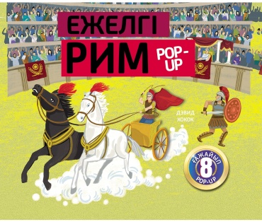 Хокок Д.: Ежелгі Рим