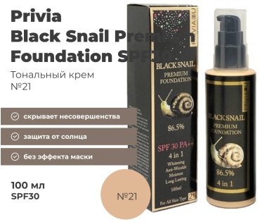 Privia Black Snail Premium Foundation SPF30 тональный крем 21 100 мл