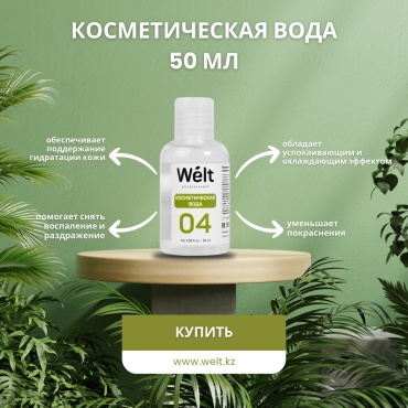 Косметическая вода после депиляции Welt Professional 50 мл