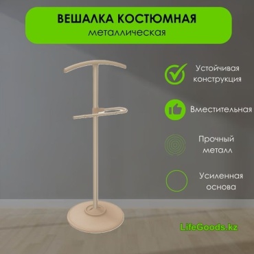 Вешалка LifeGoods.kz LG47722 бежевый 1 шт