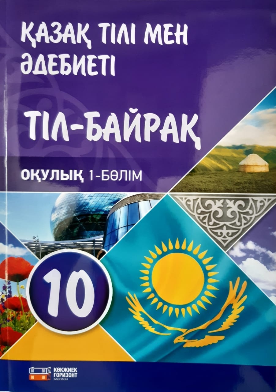 Купить Ф.Ш. Оразбаева, Ж.Т. Дәулетбекова, Р.С. Рахметова: 10 класс Қазақ  тілі мен әдебиеті. Тіл-Байрақ. Кокжиек 1 бол в Алматы – Магазин на Kaspi.kz