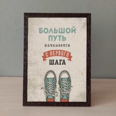 Press House постер Большой путь А4 в рамке 21x30 см