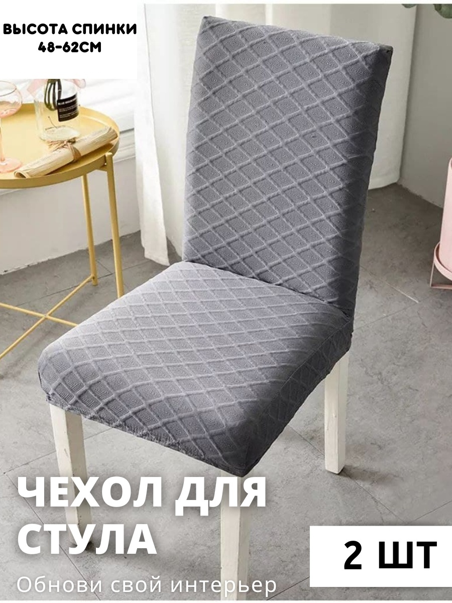 Чехол для стула STJ5-2 серый Высота спинки: 40-60cm. Ширина спинки стула: 38-50cm. Ширина сиденья: 38-50cm.