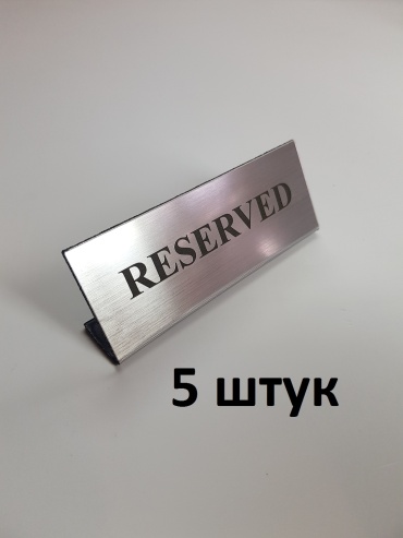 Табличка Резерв 15x6 см