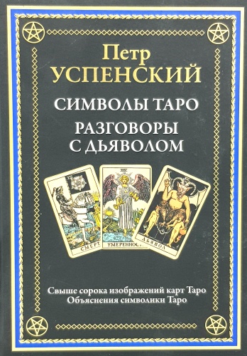 П. Успенский: Символы Таро. Разговоры с дьяволом