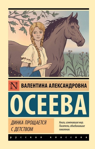 Осеева В.А.: Динка прощается с детством