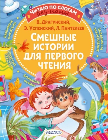 Успенский Э. Н.: Смешные истории для первого чтения