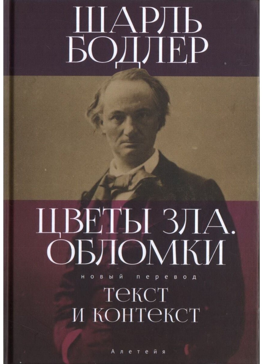 Купить Книга Бодлер Ш.: веты зла. Обломки: текст и контекст в Алматы ...