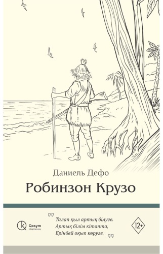 Дефо Д.: Робинзон Крузо (қатты мұқаба)