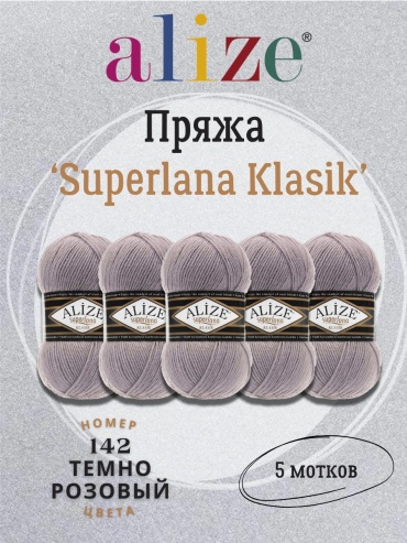 Моток Alize Superlana Klasik 142 5 мотков темно-розовый 280 м 100 г