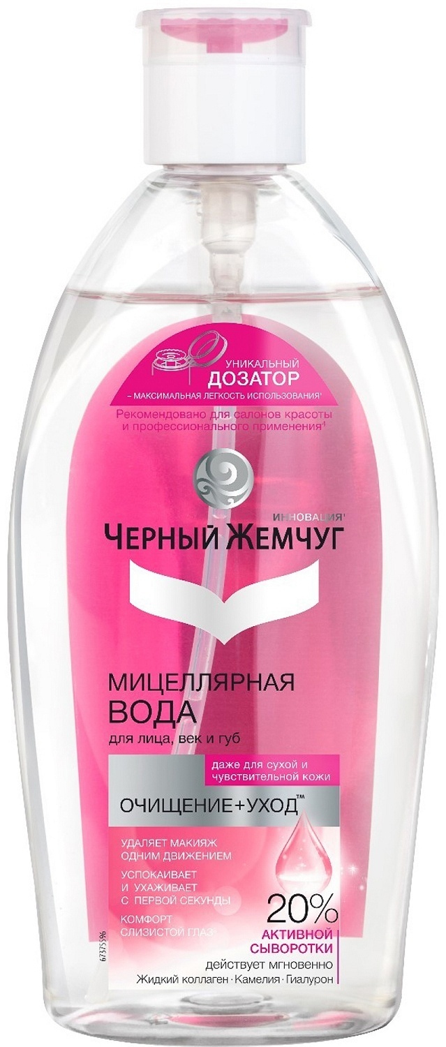 Черный жемчуг Очищение и уход 20% активной сыворотки жидкий коллаген мицеллярная вода 750 мл