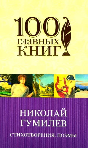 Николай Гумилев: Стихотворения и Поэмы
