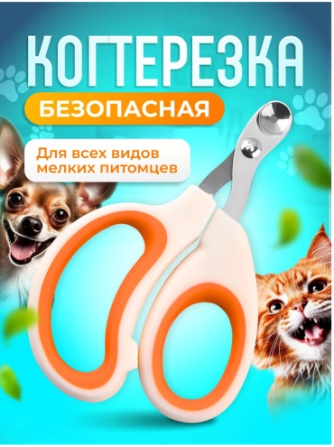Cat&Dog когтерез-ножницы, вид животного: собаки, кошки, грызуны