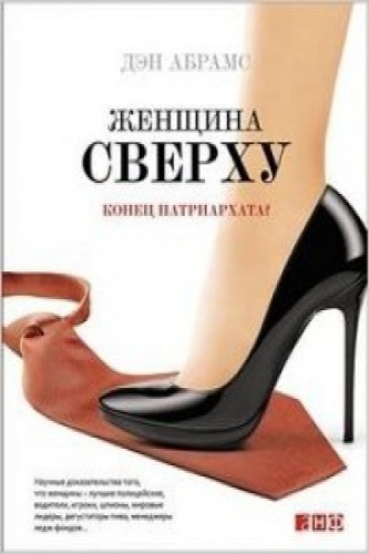 Абрамс Д.: Женщина сверху. Конец патриархата