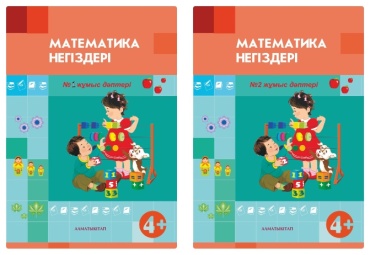 4+ математика негіздері. Жұмыс дәптері №1,2