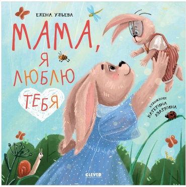 Ульева Елена: Мама, я люблю тебя