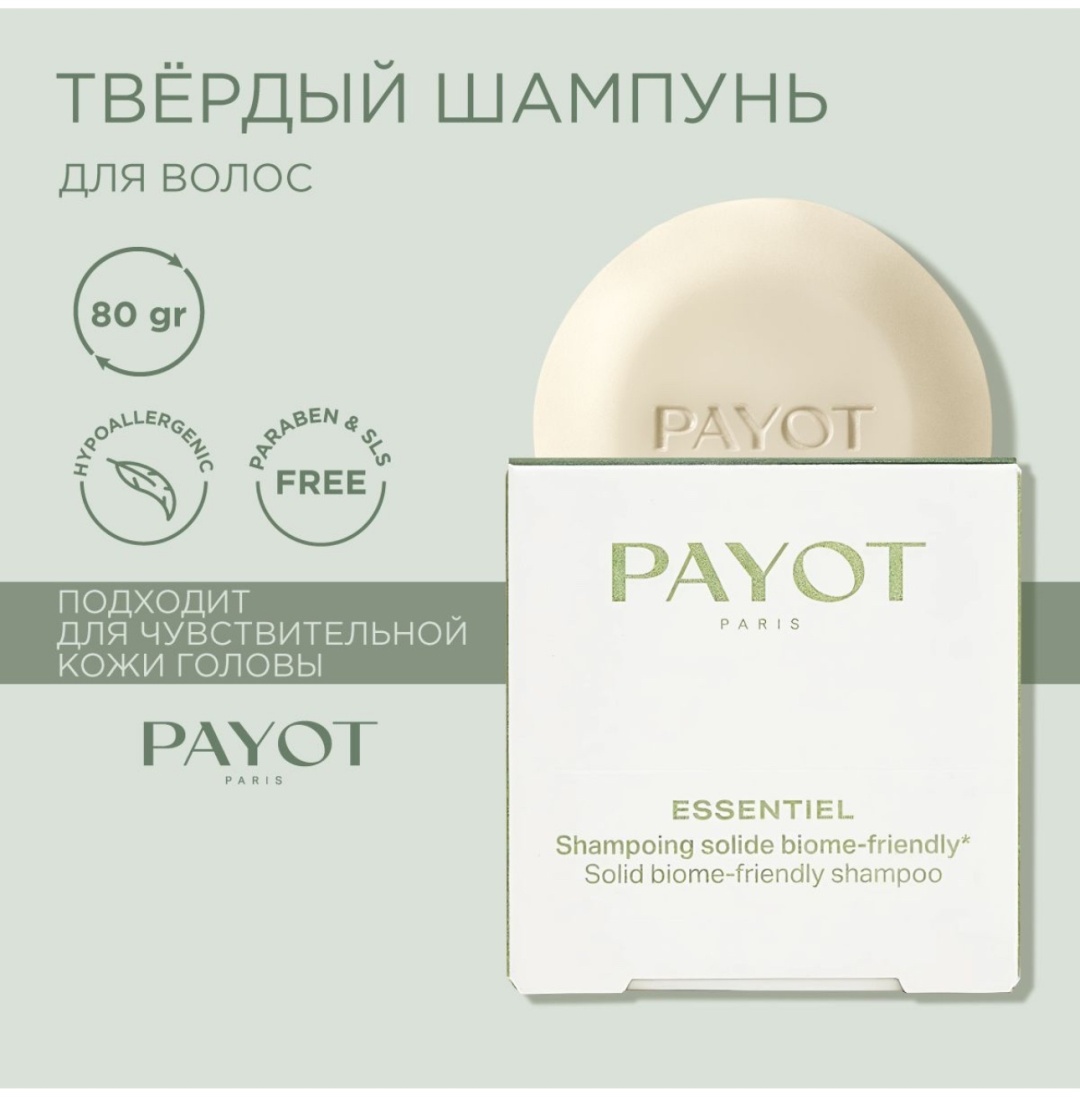 PAYOT Essentiel Shampoo шампунь твердый 80 г