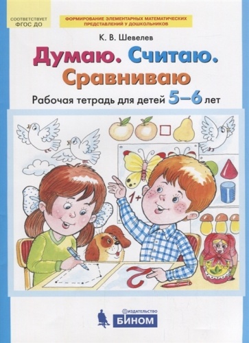 Шевелев К.В.: Думаю. Считаю. Сравниваю для детей 5-6 лет