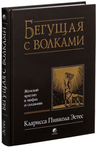 Эстес К.: Бегущая с волками: Женский архетип в мифах и сказаниях
