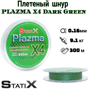 Леска StatiX плетеная ST/PLASMA-X4/300-0.16 0.16 мм зеленый