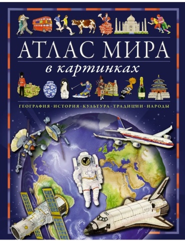 Барсотти Э.: Атлас мира в картинках. География, история, культура, традиции, народы