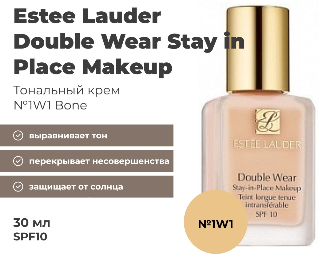 Estee Lauder Double Wear SPF10 тональный крем 1W1 Bone 30 мл