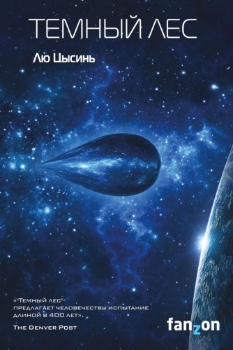 Лю Цысинь: Темный лес