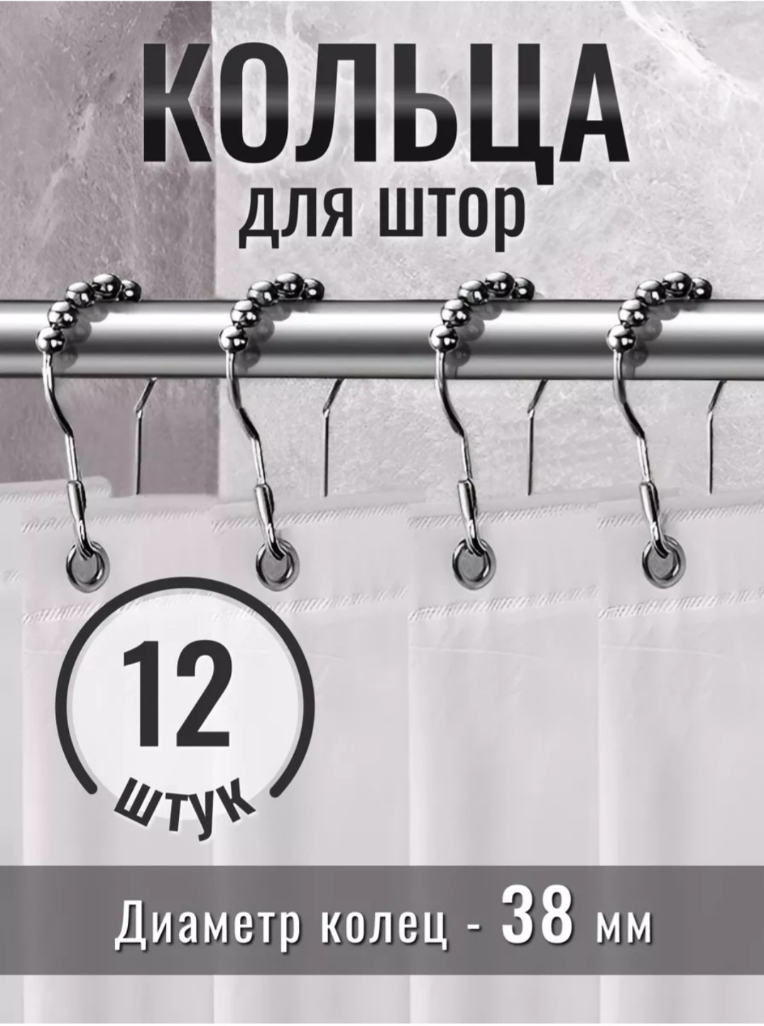 Кольца для шторы Шариковые серебристый