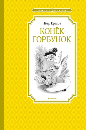 Ершов П.: Конёк-горбунок