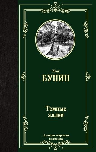 Бунин И.А.: Темные аллеи