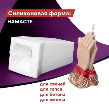 Молд Мастерская Роксаны Намасте силикон