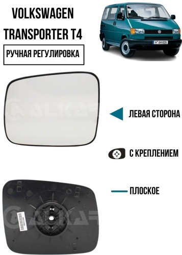 Зеркальный элемент Alkar 6401986 левое для Volkswagen Transporter 1990-2003