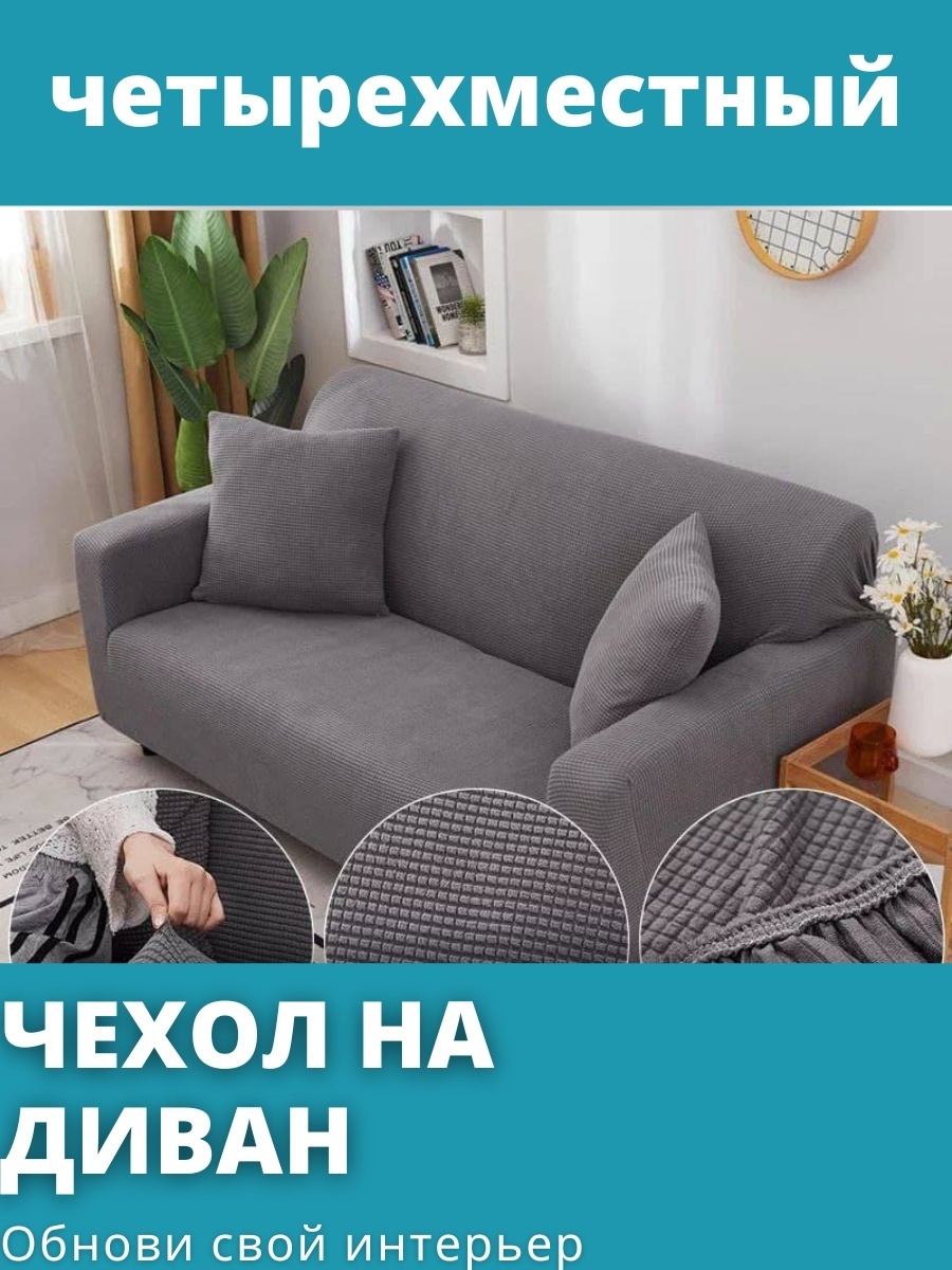Чехол для дивана P201 серый 230см до 300см