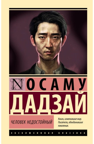 Дадзай О.: Человек недостойный