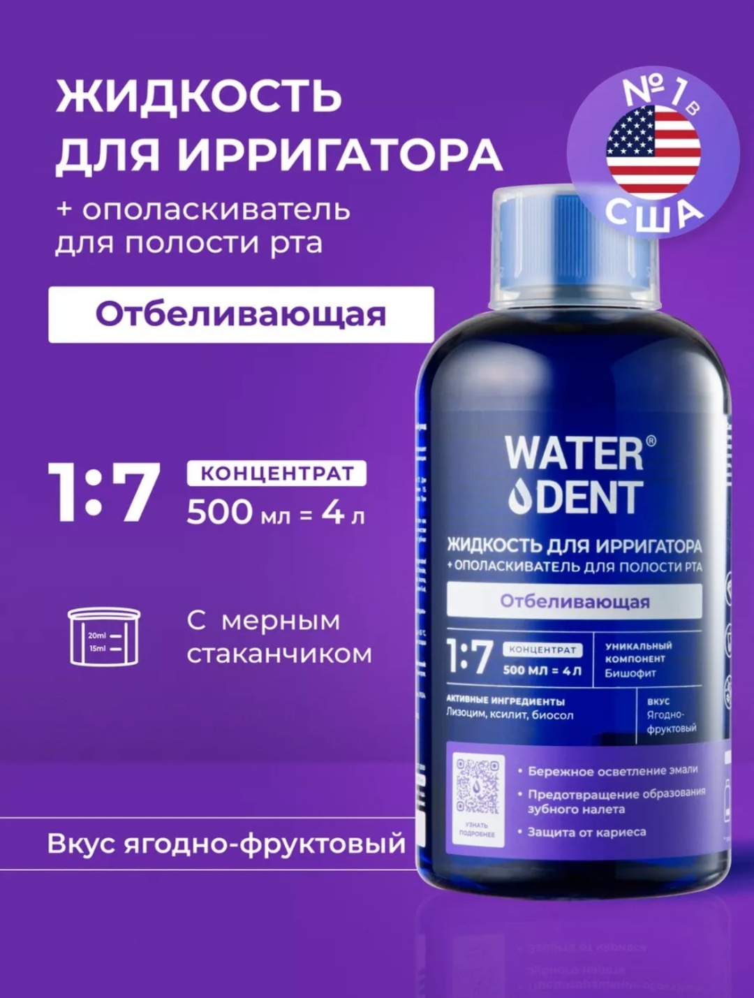 Waterdent Отбеливающая 1:7 жидкость для ирригатора ягодный 500 мл