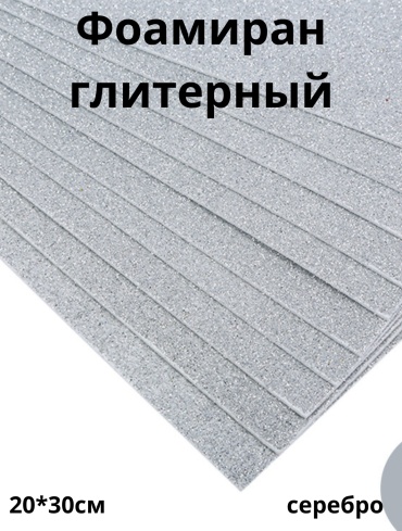 Фоамиран Furnitura brilliant Глитерный А4/2мм