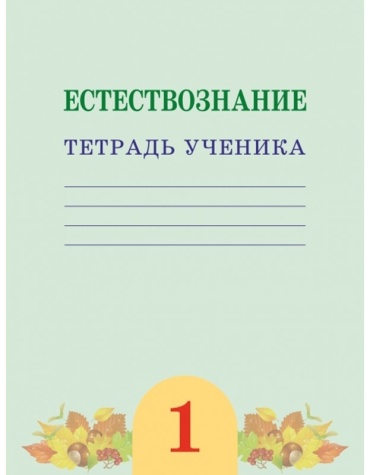 Рабочая тетрадь Кучербаева С., Темникова И.: 1 класс Естествознание тетрадь ученика