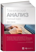 Швагер Дж.: Технический анализ. Полный курс